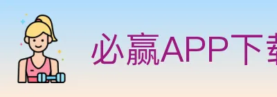 必赢APP下载体育 logo